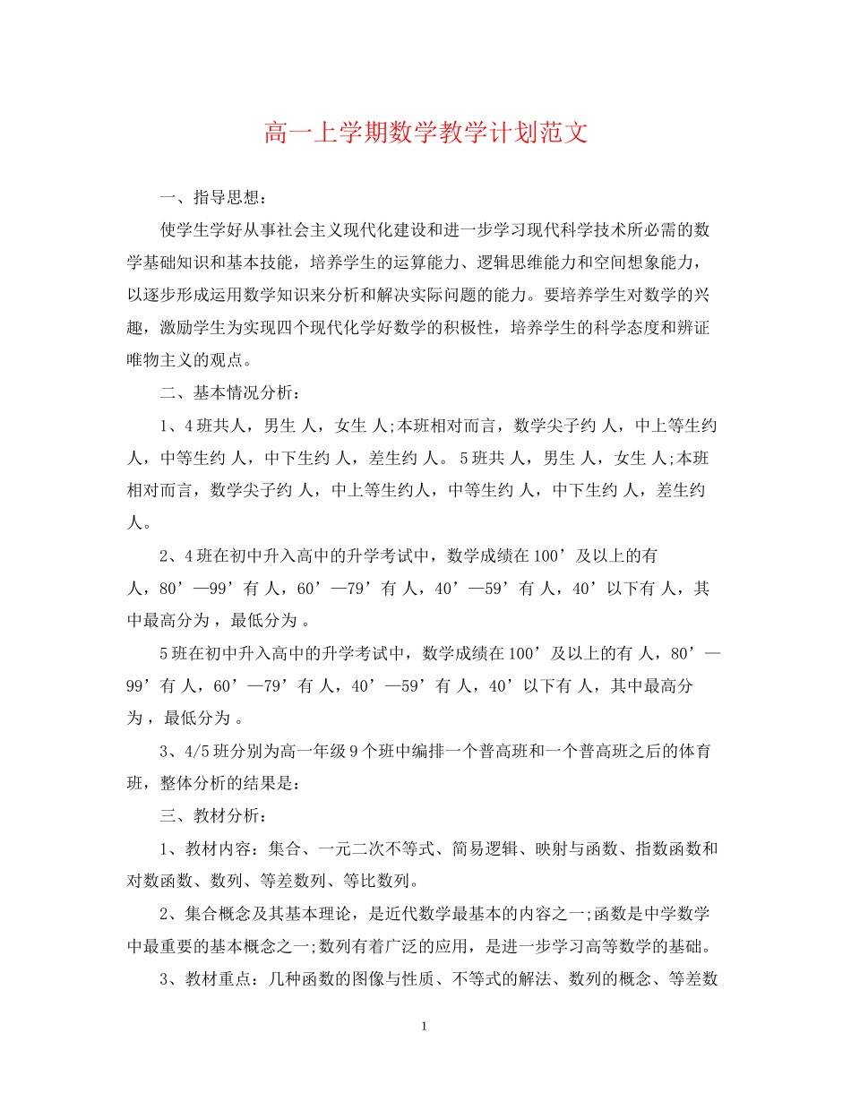 高一上学期数学教学计划范文_第1页