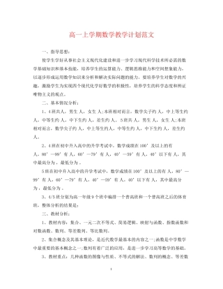 高一上学期数学教学计划范文