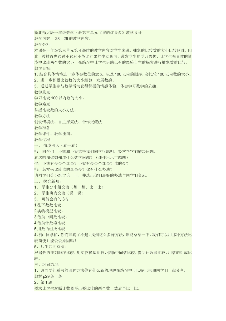 谁的红果多教学设计_第1页