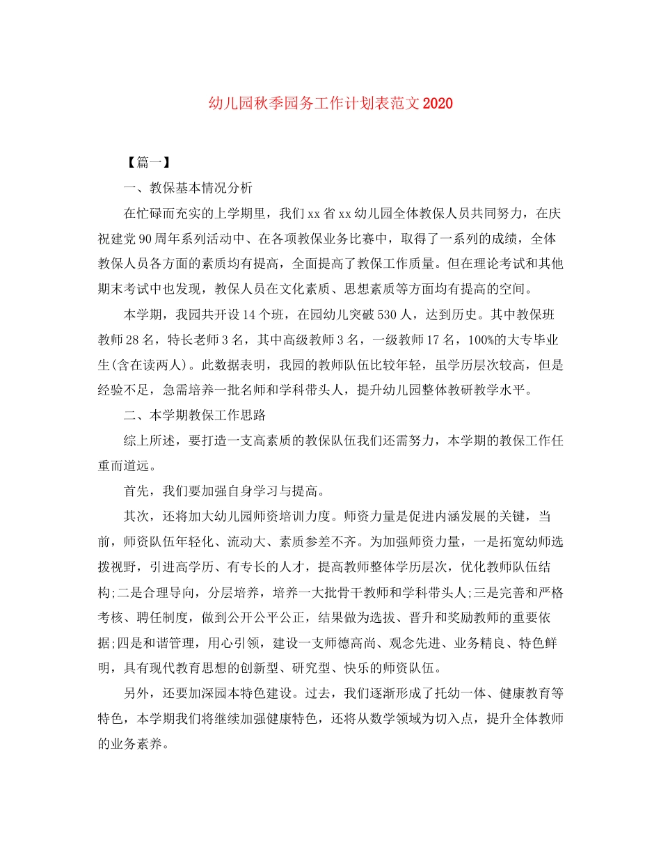 幼儿园秋季园务工作计划表范文_第1页