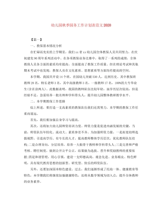 幼儿园秋季园务工作计划表范文