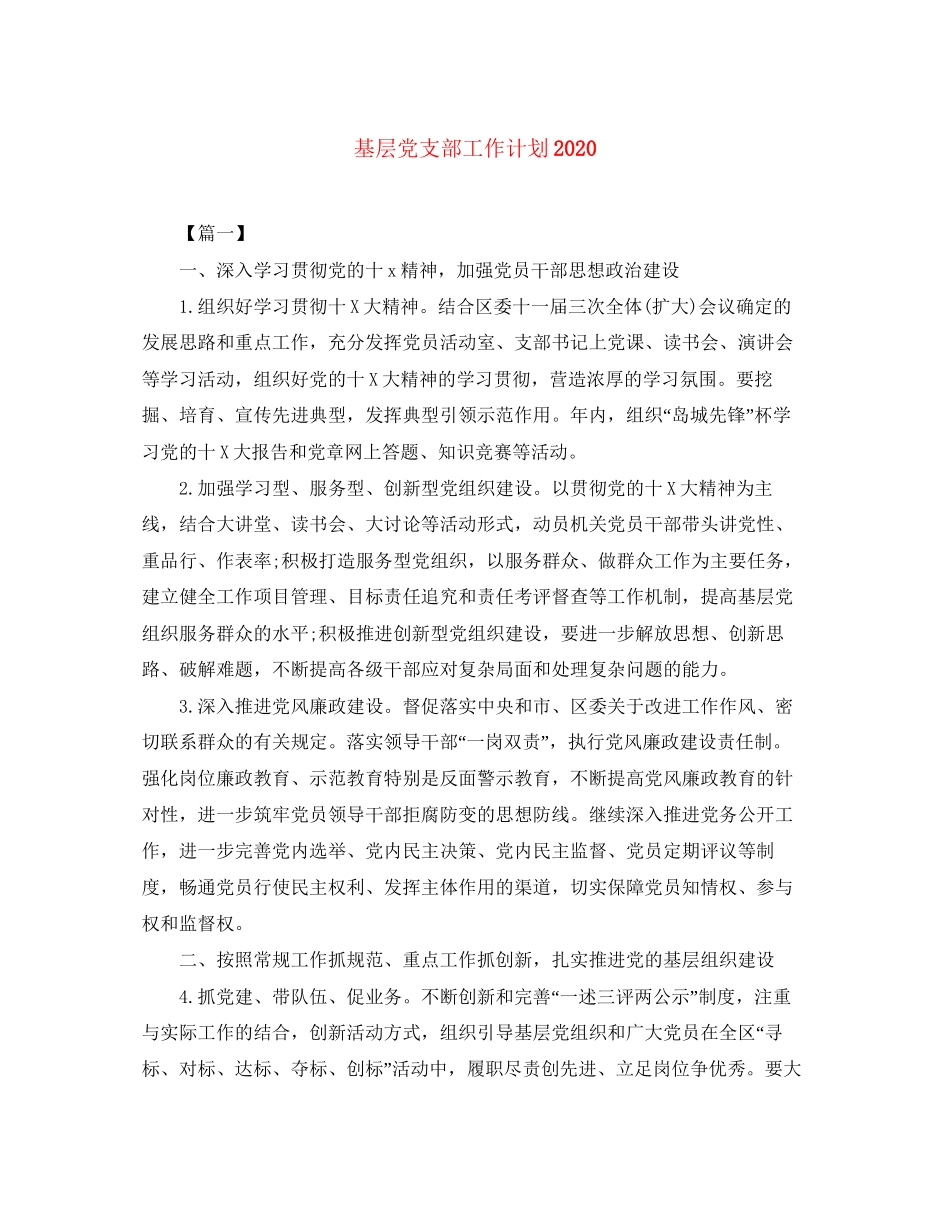 基层党支部工作计划3_第1页