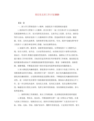 基层党支部工作计划3