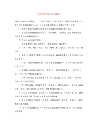 销售经理年度工作计划6篇