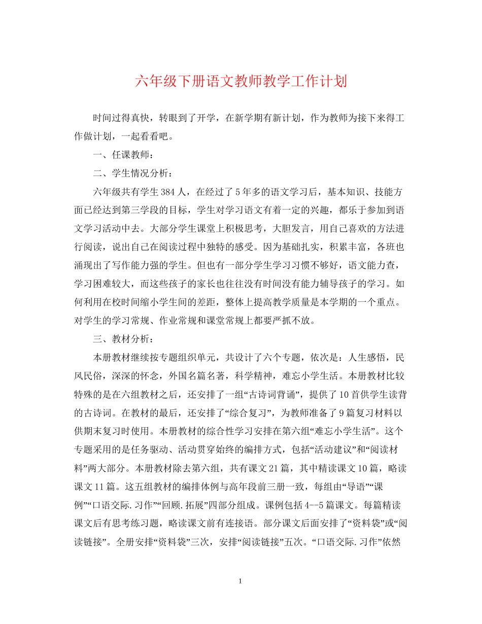 六年级下册语文教师教学工作计划_第1页