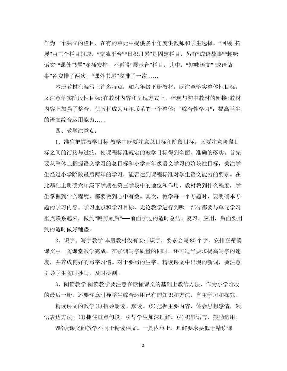 六年级下册语文教师教学工作计划_第2页