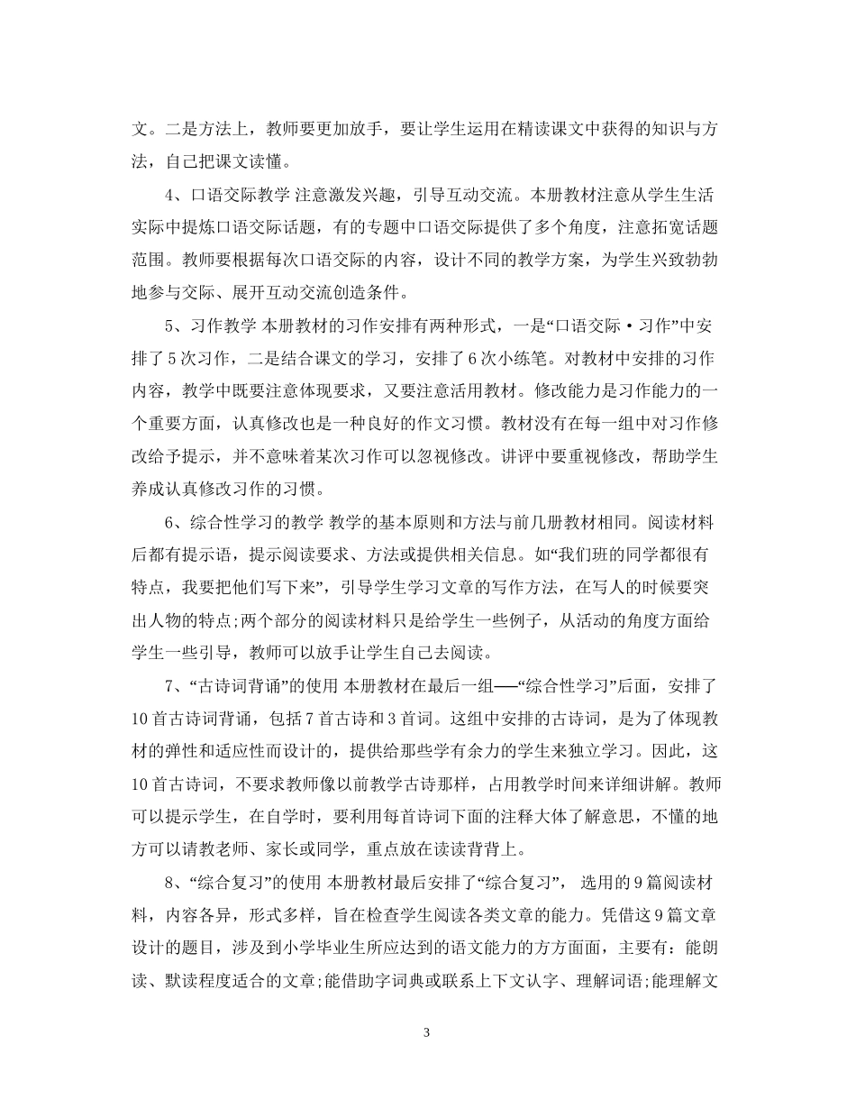 六年级下册语文教师教学工作计划_第3页