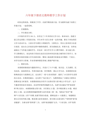 六年级下册语文教师教学工作计划