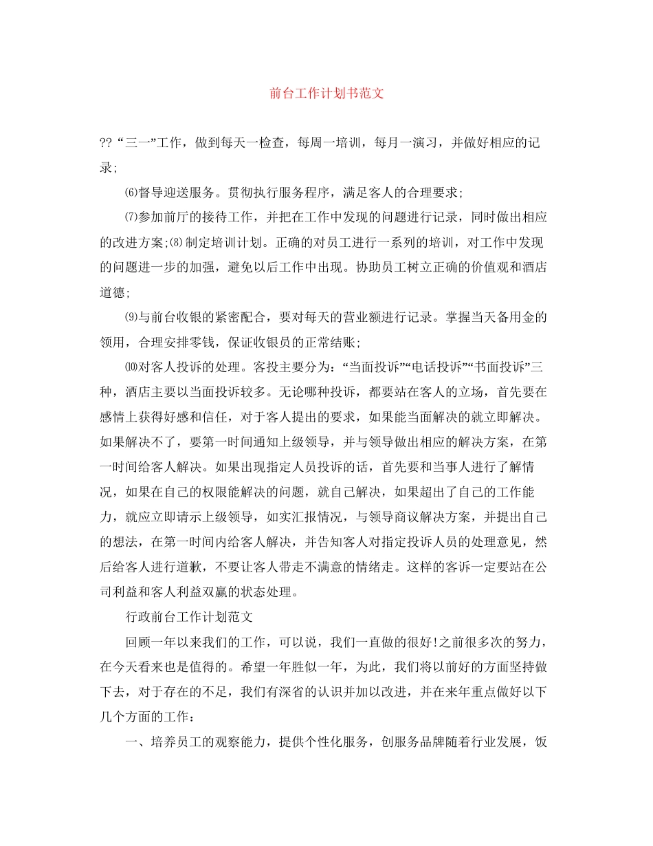 前台工作计划书范文_第1页
