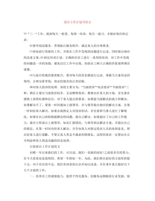 前台工作计划书范文