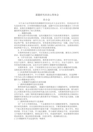 课题研究培训心得体会