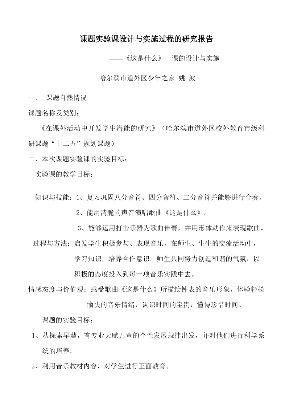 课题实验课设计与实施过程的研究报告_第1页