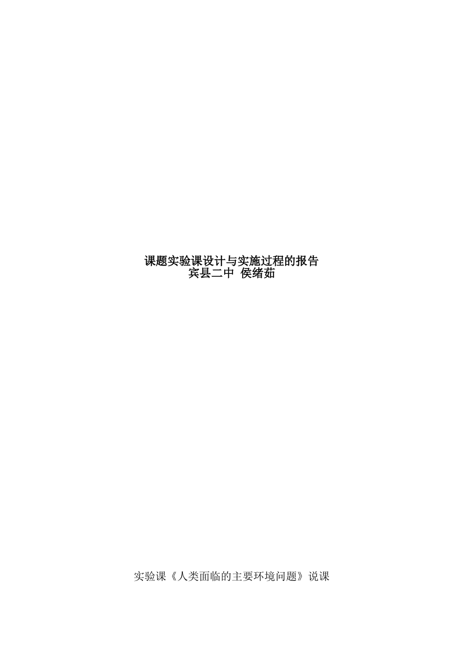 课题实验课设计与实施过程的报告_第1页