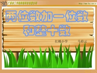 课题：2、两位数加一位数和整十数