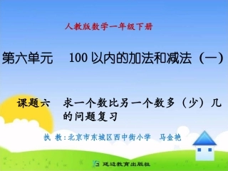 课题六求一个数比另一个数多（少）几的问题复习