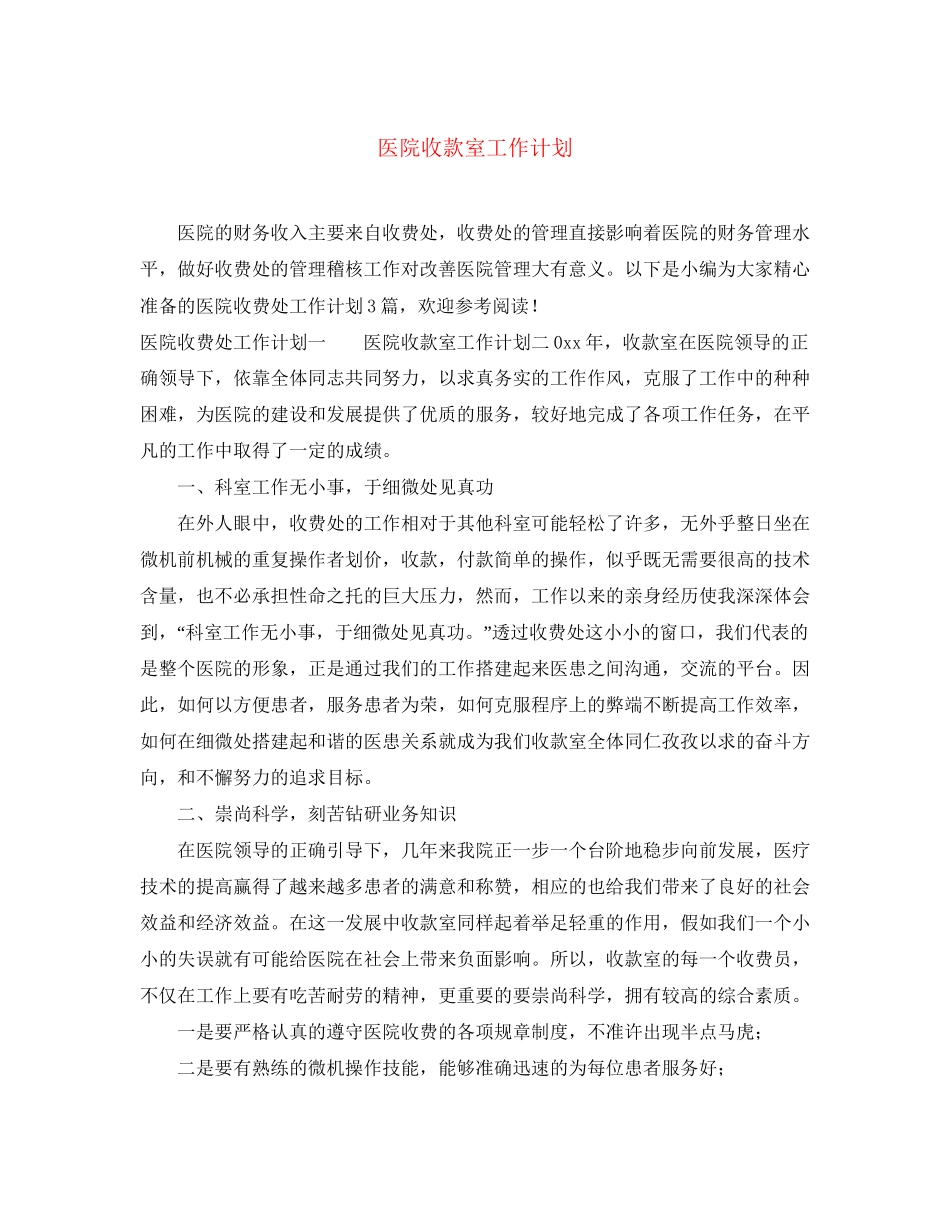 医院收款室工作计划_第1页