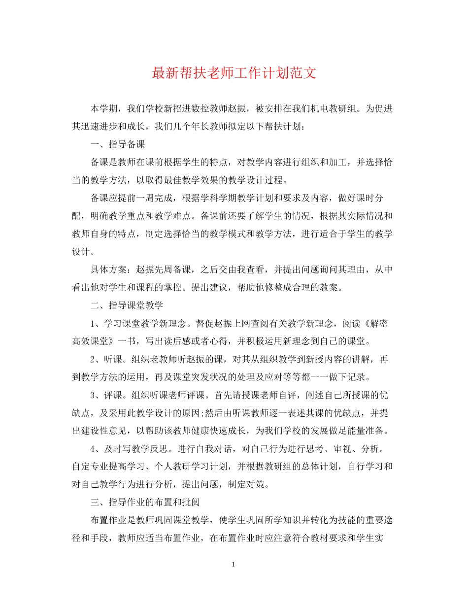 帮扶老师工作计划范文_第1页