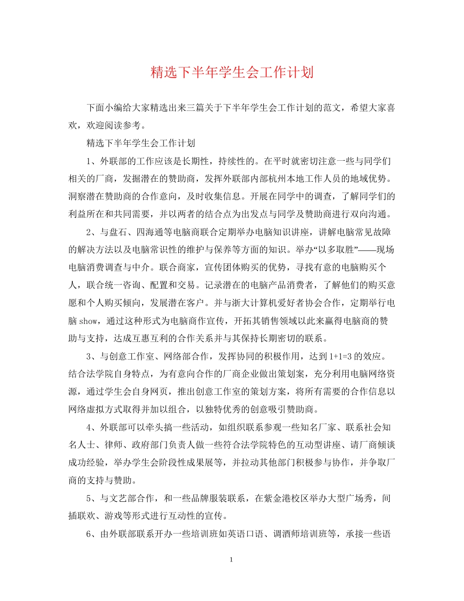 精选下半年学生会工作计划_第1页