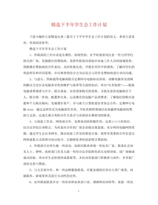 精选下半年学生会工作计划