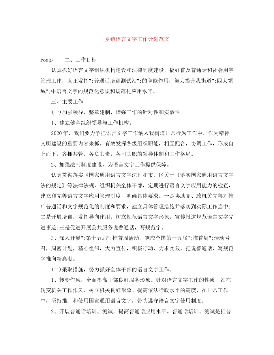 乡镇语言文字工作计划范文_第1页