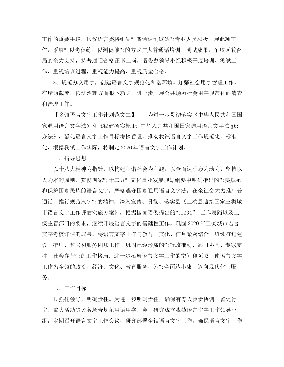 乡镇语言文字工作计划范文_第2页