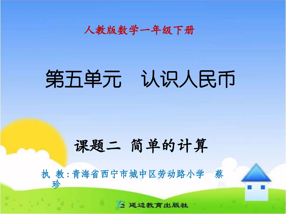 课题二简单的计算_第1页