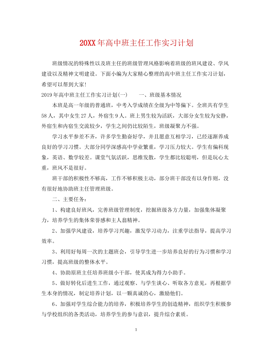 高中班主任工作实习计划_第1页