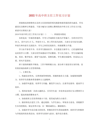 高中班主任工作实习计划