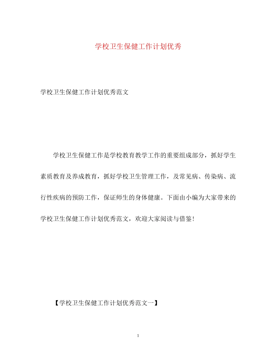 学校卫生保健工作计划优秀_第1页