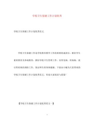 学校卫生保健工作计划优秀