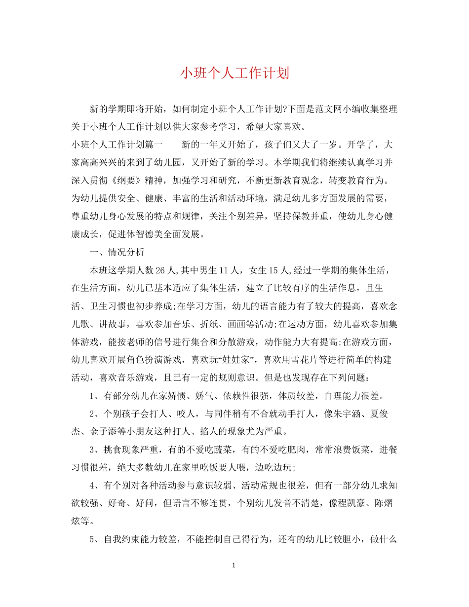 小班个人工作计划22_第1页