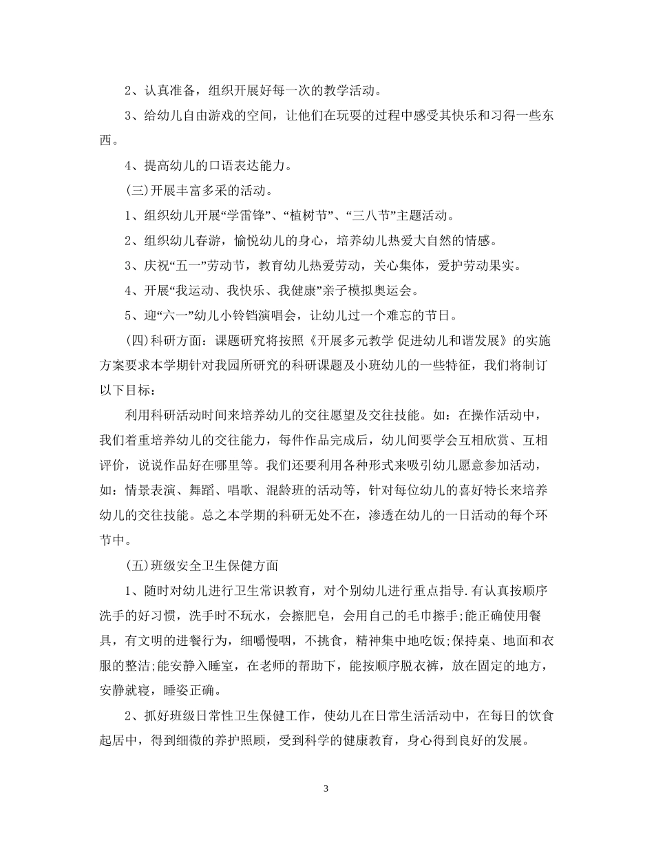 小班个人工作计划22_第3页