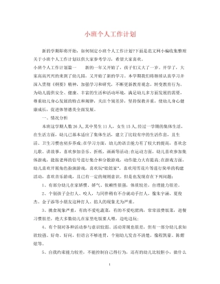 小班个人工作计划22