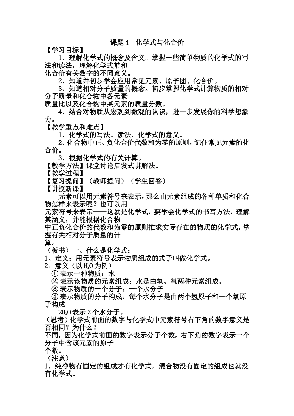 课题4化学式与化合价教案_第1页