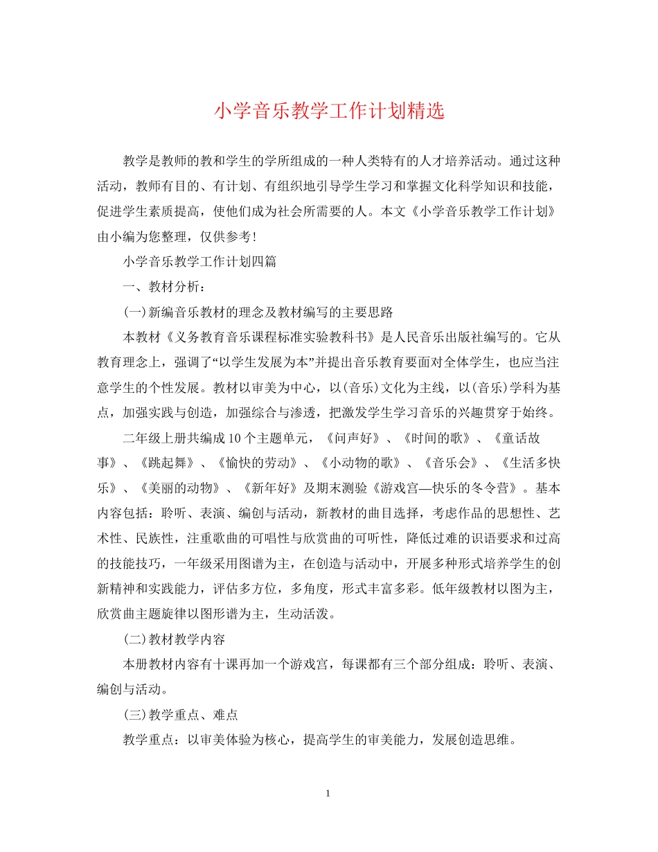 小学音乐教学工作计划精选_第1页