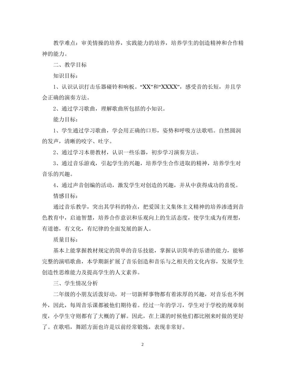 小学音乐教学工作计划精选_第2页
