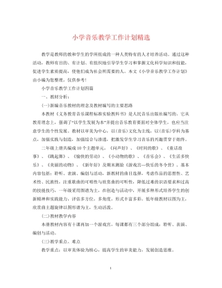 小学音乐教学工作计划精选