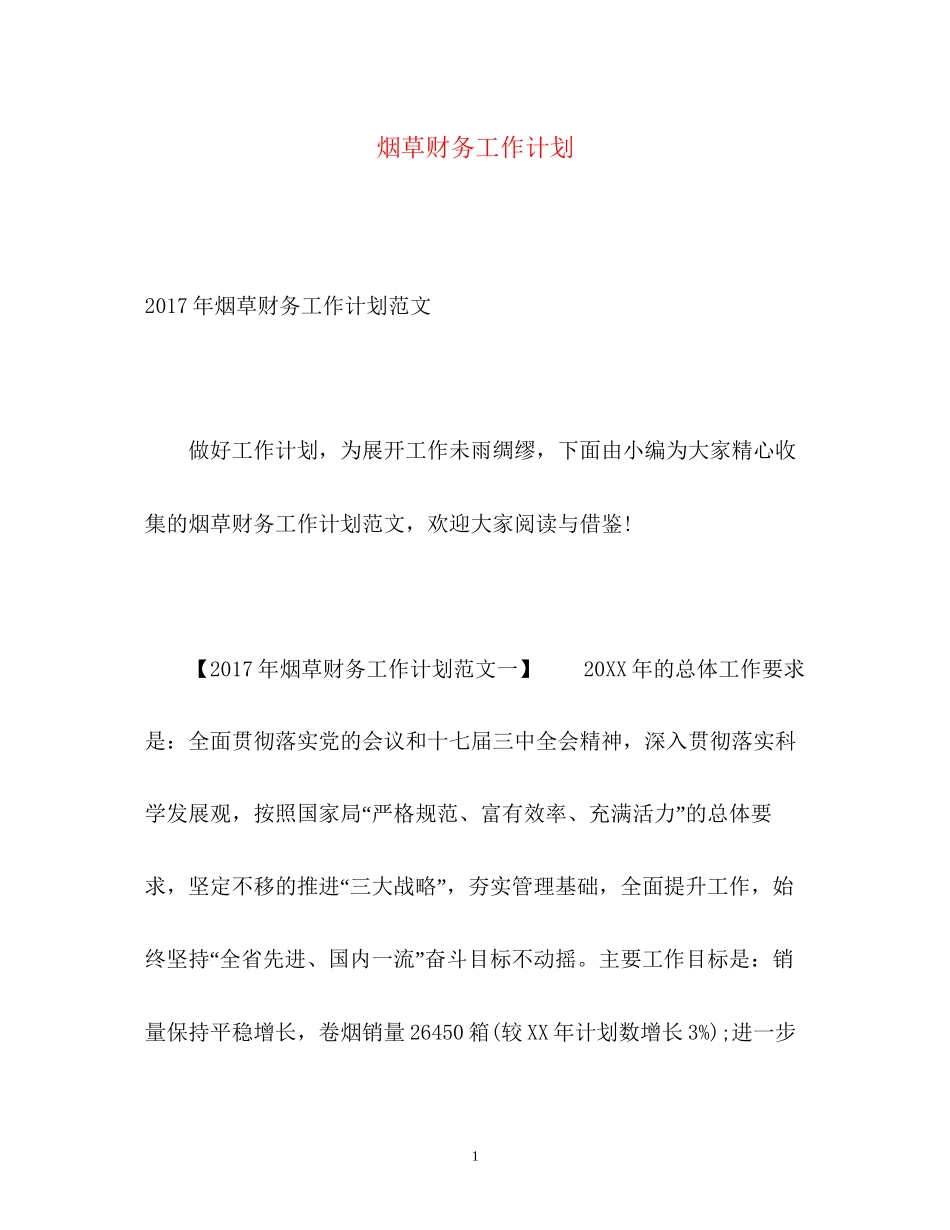 烟草财务工作计划_第1页