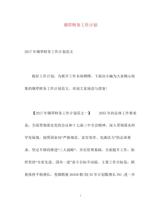 烟草财务工作计划