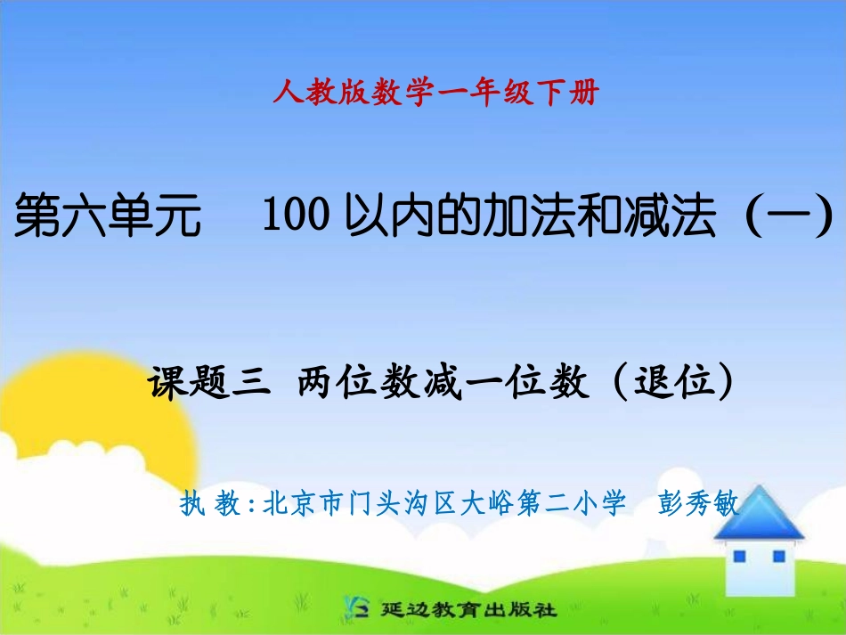 课题三两位数减一位数（退位）_第1页