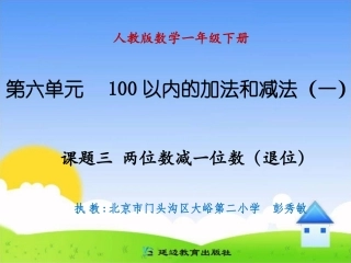 课题三两位数减一位数（退位）
