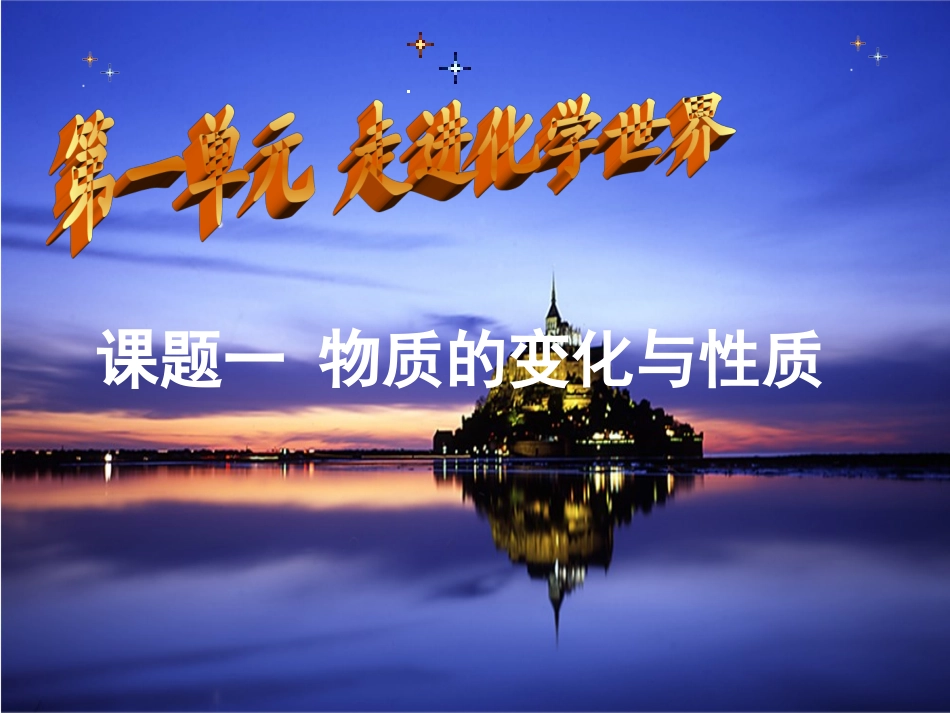 课题一物质的变化和性质_第1页