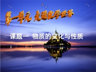 课题一物质的变化和性质