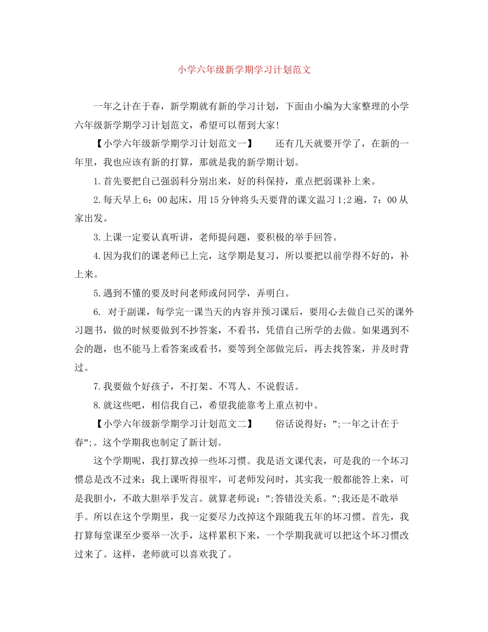小学六年级新学期学习计划范文_第1页