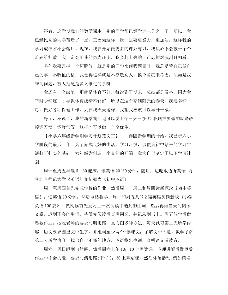 小学六年级新学期学习计划范文_第2页
