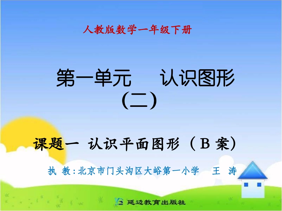 课题一认识平面图形（B案）_第1页