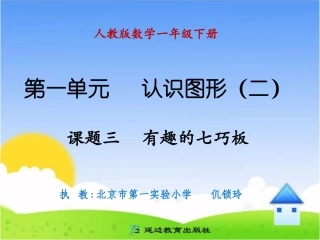 课题三有趣的七巧板
