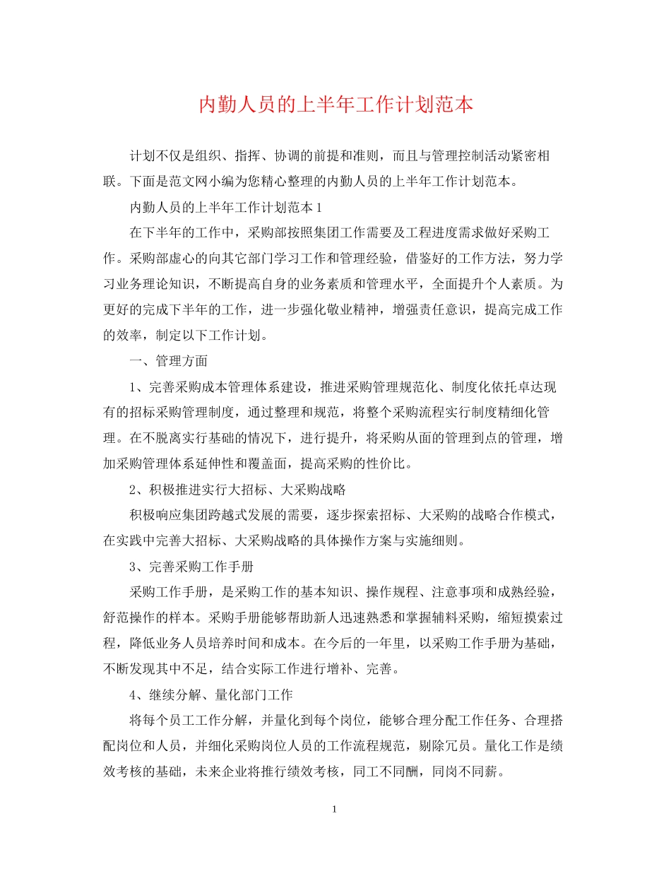 内勤人员的上半年工作计划范本_第1页