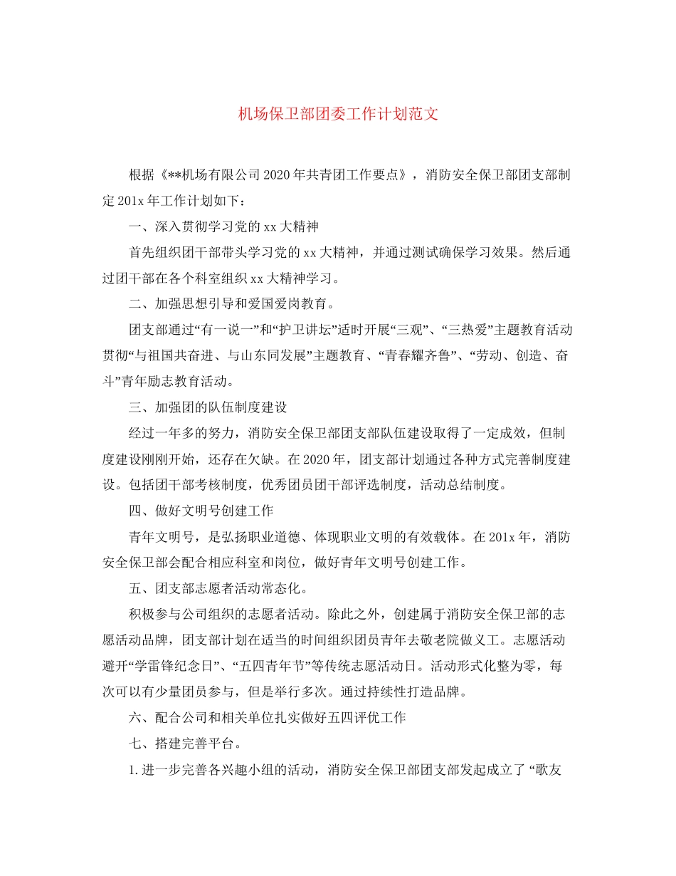 机场保卫部团委工作计划范文_第1页