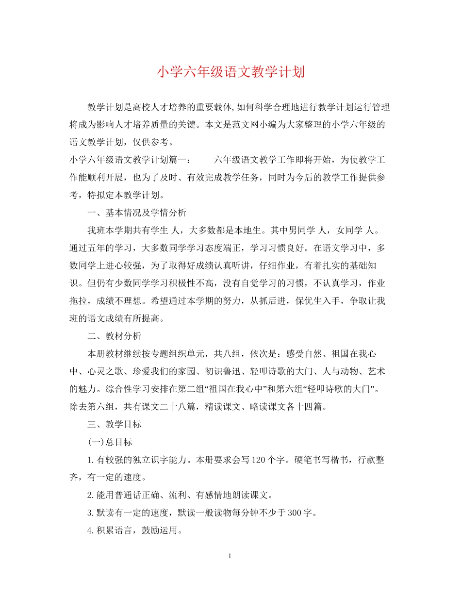 小学六年级语文教学计划_第1页
